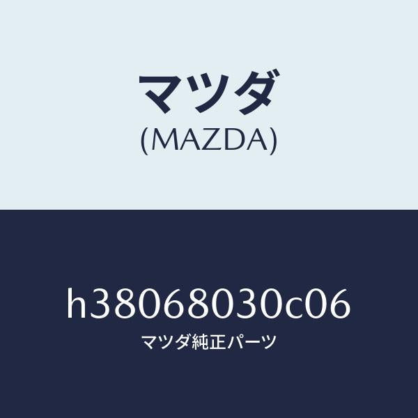 マツダ（MAZDA）シーリング トツプ /マツダ純正部品/ルーチェ/H38068030C06(H380-68-030C0)