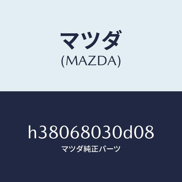 マツダ（MAZDA）シーリング トツプ /マツダ純正部品/ルーチェ/H38068030D08(H380-68-030D0)