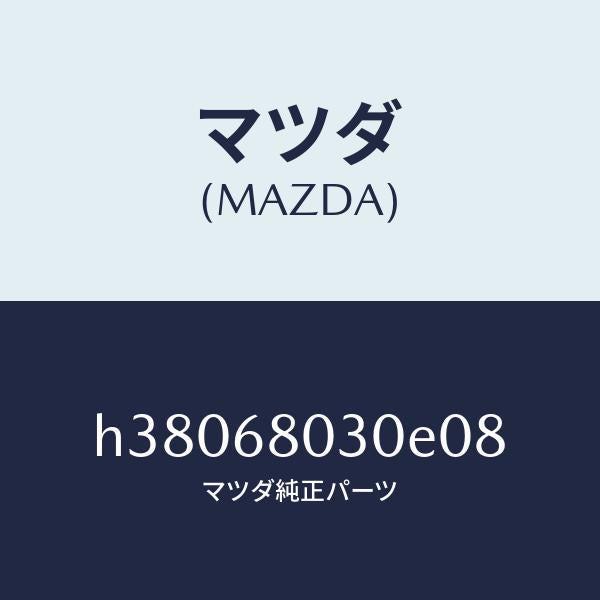 マツダ（MAZDA）シーリング トツプ /マツダ純正部品/ルーチェ/H38068030E08(H380-68-030E0)