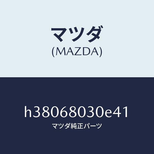 マツダ（MAZDA）シーリング トツプ /マツダ純正部品/ルーチェ/H38068030E41(H380-68-030E4)