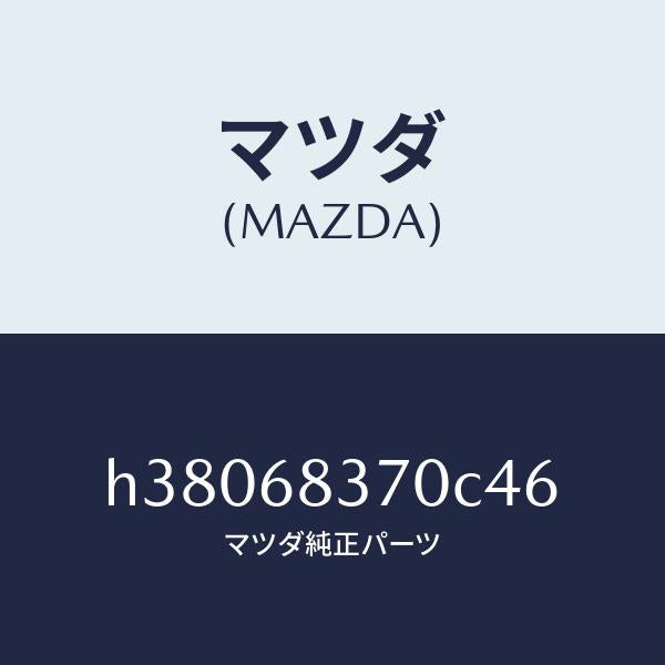 マツダ（MAZDA）トルム(R) フロント サイド/マツダ純正部品/ルーチェ/H38068370C46(H380-68-370C4)