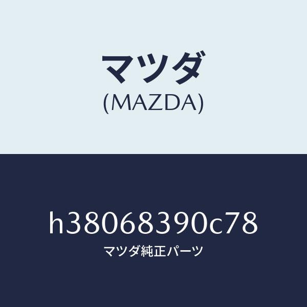 マツダ（MAZDA）トリム(L) フロント サイド/マツダ純正部品/ルーチェ/H38068390C78(H380-68-390C7)