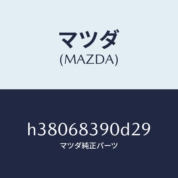 マツダ（MAZDA）トリム(L) フロント サイド/マツダ純正部品/ルーチェ/H38068390D29(H380-68-390D2)