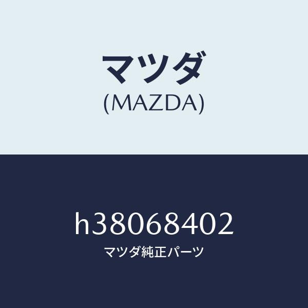 マツダ（MAZDA）グロメツト スクリユー/マツダ純正部品/ルーチェ/H38068402(H380-68-402)