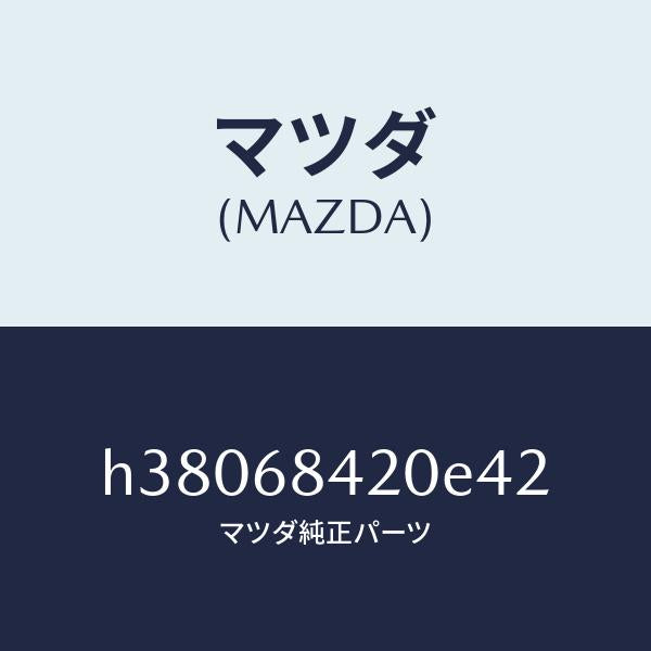 マツダ（MAZDA）トリム(R) ドアー /マツダ純正部品/ルーチェ/H38068420E42(H380-68-420E4)