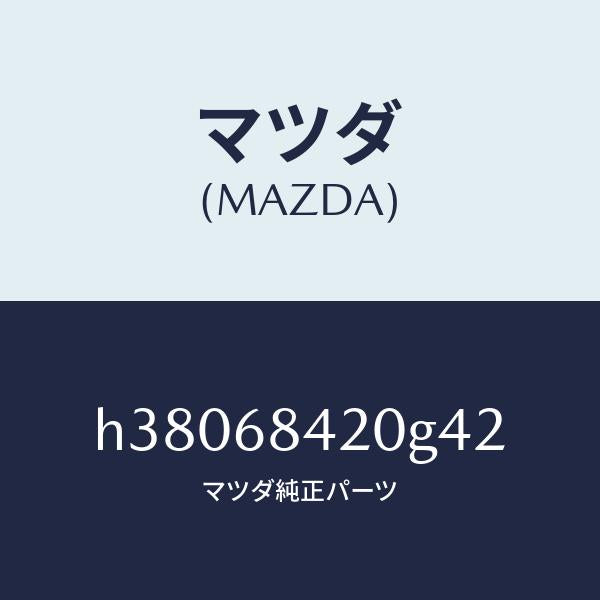 マツダ（MAZDA）トリム(R) ドアー /マツダ純正部品/ルーチェ/H38068420G42(H380-68-420G4)