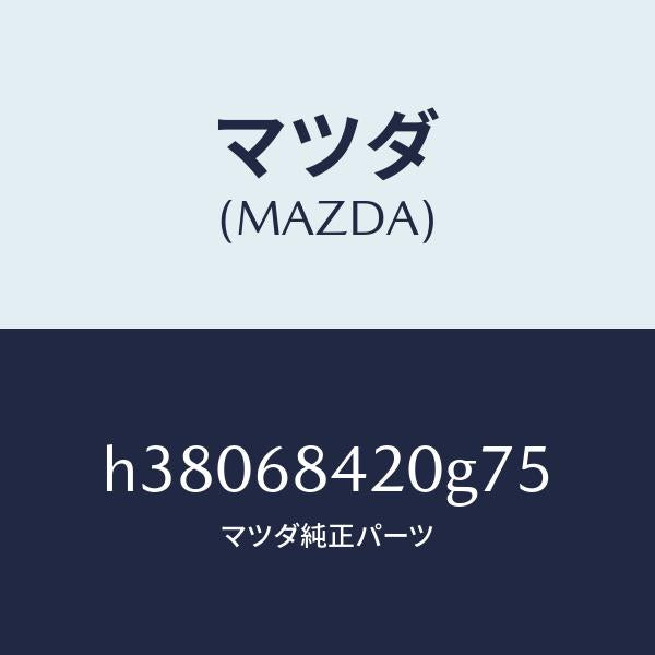 マツダ（MAZDA）トリム(R) ドアー /マツダ純正部品/ルーチェ/H38068420G75(H380-68-420G7)