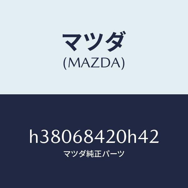 マツダ（MAZDA）トリム(R) ドアー /マツダ純正部品/ルーチェ/H38068420H42(H380-68-420H4)