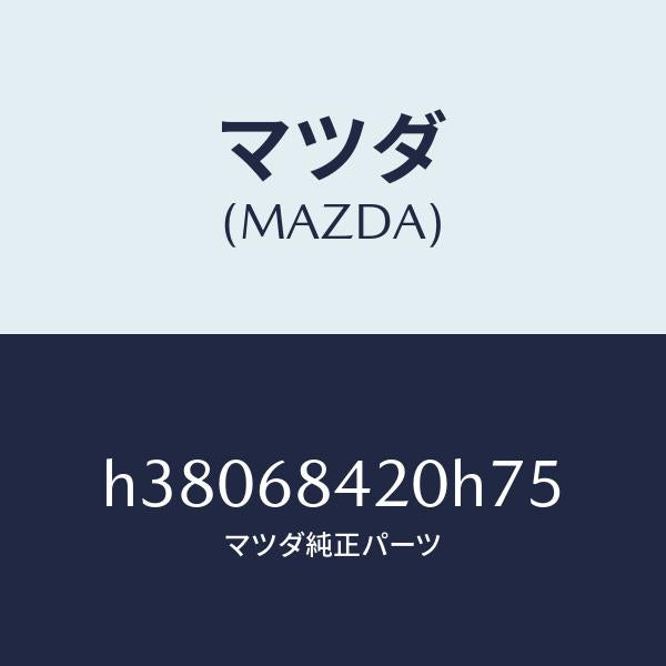 マツダ（MAZDA）トリム(R) ドアー /マツダ純正部品/ルーチェ/H38068420H75(H380-68-420H7)