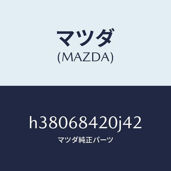 マツダ（MAZDA）トリム(R) ドアー /マツダ純正部品/ルーチェ/H38068420J42(H380-68-420J4)