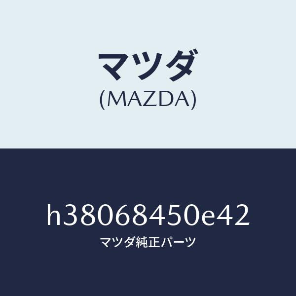 マツダ（MAZDA）トリム(L) ドアー /マツダ純正部品/ルーチェ/H38068450E42(H380-68-450E4)