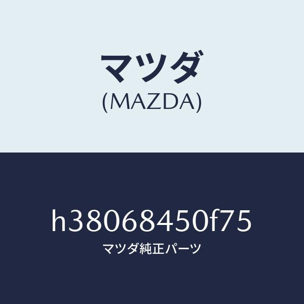マツダ（MAZDA）トリム(L) ドアー /マツダ純正部品/ルーチェ/H38068450F75(H380-68-450F7)