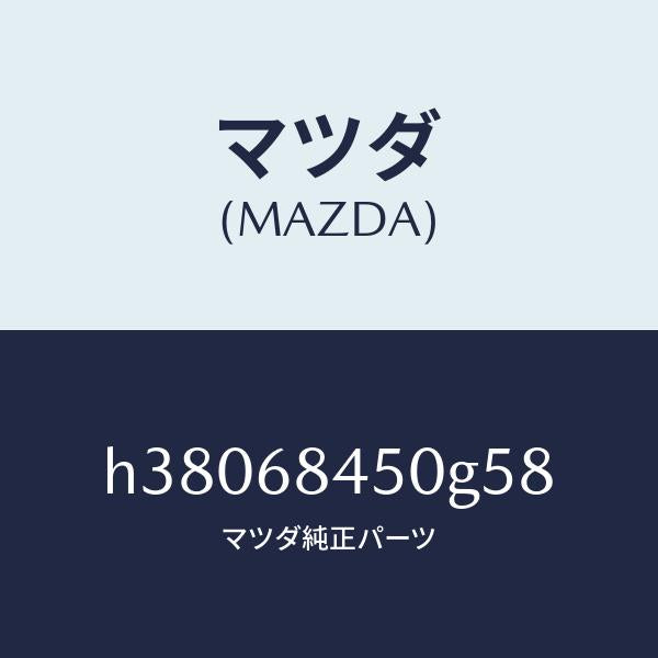 マツダ（MAZDA）トリム(L) ドアー /マツダ純正部品/ルーチェ/H38068450G58(H380-68-450G5)