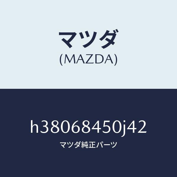 マツダ（MAZDA）トリム(L) ドアー /マツダ純正部品/ルーチェ/H38068450J42(H380-68-450J4)