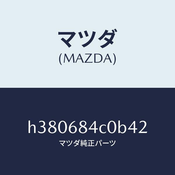 マツダ（MAZDA）ポケツト(R) ドアートリム/マツダ純正部品/ルーチェ/H380684C0B42(H380-68-4C0B4)