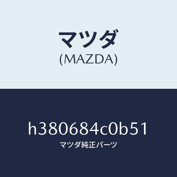マツダ（MAZDA）ポケツト(R) ドアートリム/マツダ純正部品/ルーチェ/H380684C0B51(H380-68-4C0B5)