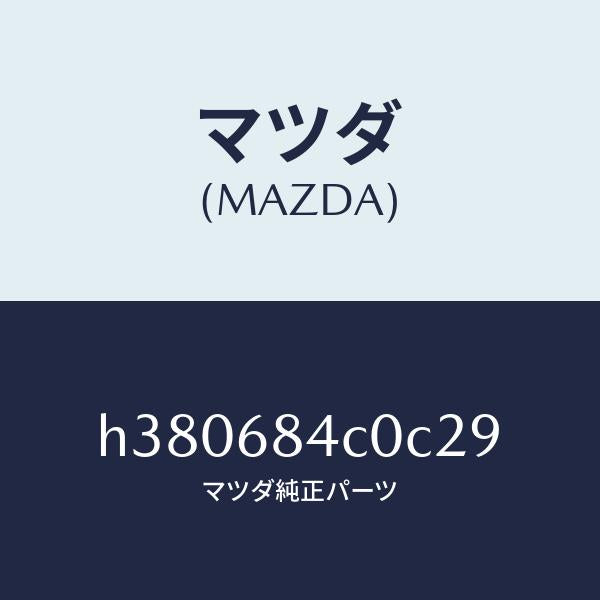 マツダ（MAZDA）ポケツト(R) ドアートリム/マツダ純正部品/ルーチェ/H380684C0C29(H380-68-4C0C2)