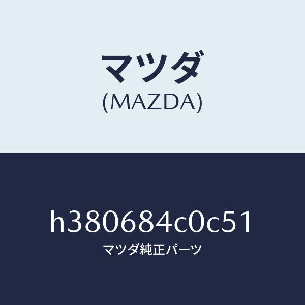マツダ（MAZDA）ポケツト(R) ドアートリム/マツダ純正部品/ルーチェ/H380684C0C51(H380-68-4C0C5)
