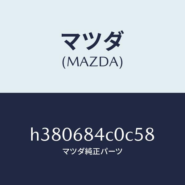 マツダ（MAZDA）ポケツト(R) ドアートリム/マツダ純正部品/ルーチェ/H380684C0C58(H380-68-4C0C5)