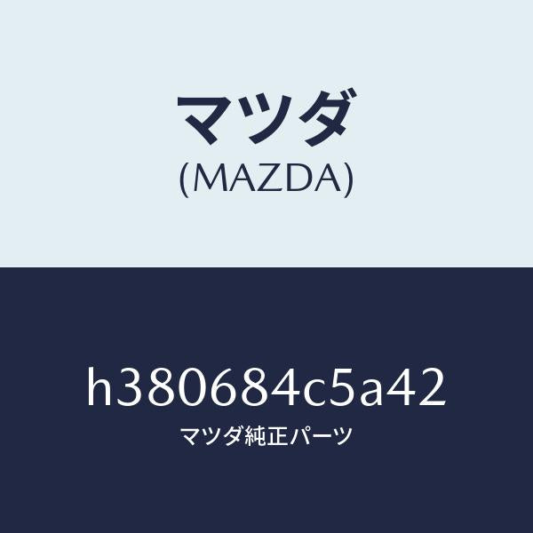 マツダ（MAZDA）ベゼル スイツチ/マツダ純正部品/ルーチェ/H380684C5A42(H380-68-4C5A4)