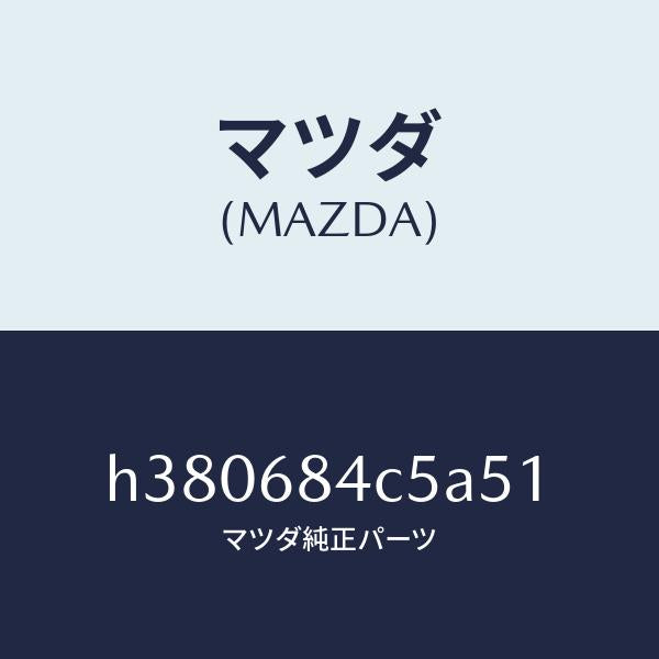 マツダ（MAZDA）ベゼル スイツチ/マツダ純正部品/ルーチェ/H380684C5A51(H380-68-4C5A5)