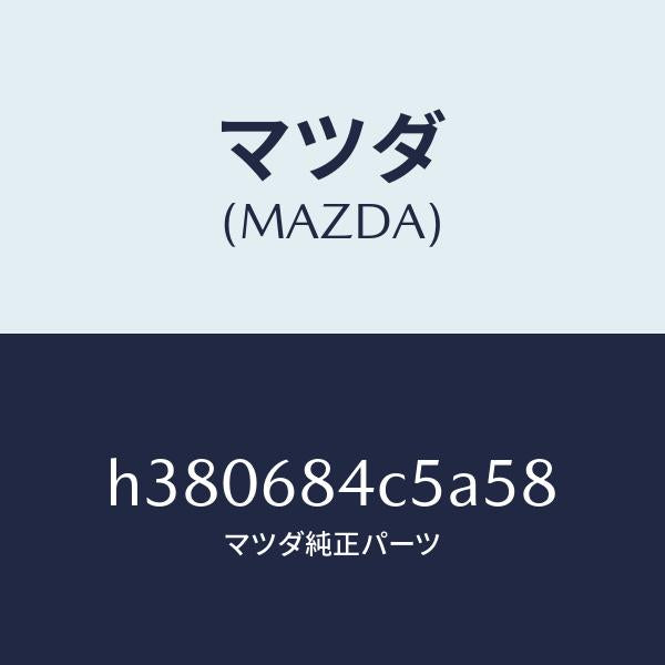 マツダ（MAZDA）ベゼル スイツチ/マツダ純正部品/ルーチェ/H380684C5A58(H380-68-4C5A5)