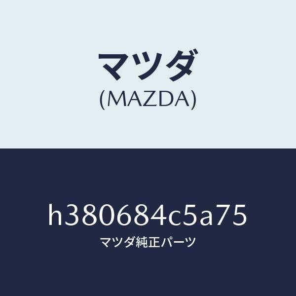 マツダ（MAZDA）ベゼル スイツチ/マツダ純正部品/ルーチェ/H380684C5A75(H380-68-4C5A7)