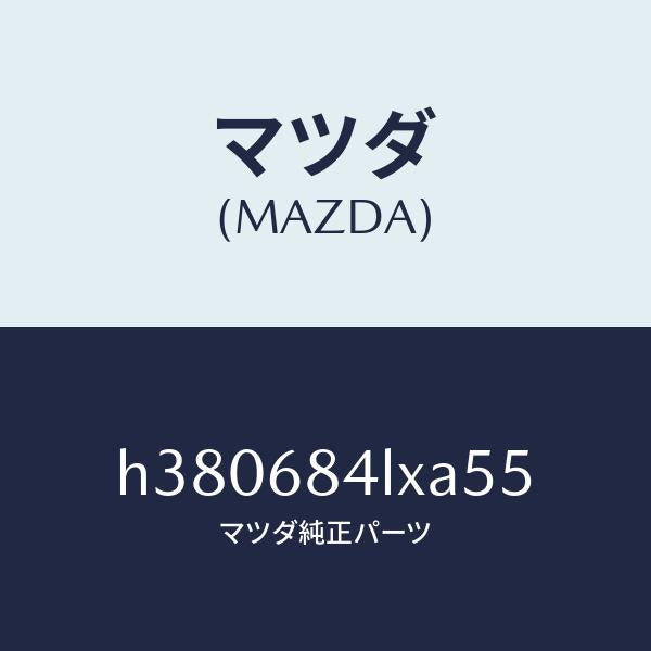 マツダ（MAZDA）パネル(R) チイツチ/マツダ純正部品/ルーチェ/H380684LXA55(H380-68-4LXA5)