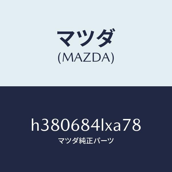 マツダ（MAZDA）パネル(R) チイツチ/マツダ純正部品/ルーチェ/H380684LXA78(H380-68-4LXA7)