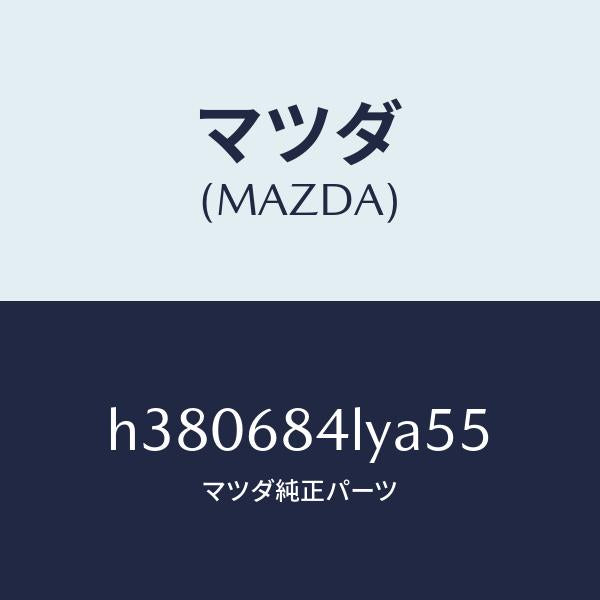 マツダ（MAZDA）パネル(L) スイツチ/マツダ純正部品/ルーチェ/H380684LYA55(H380-68-4LYA5)
