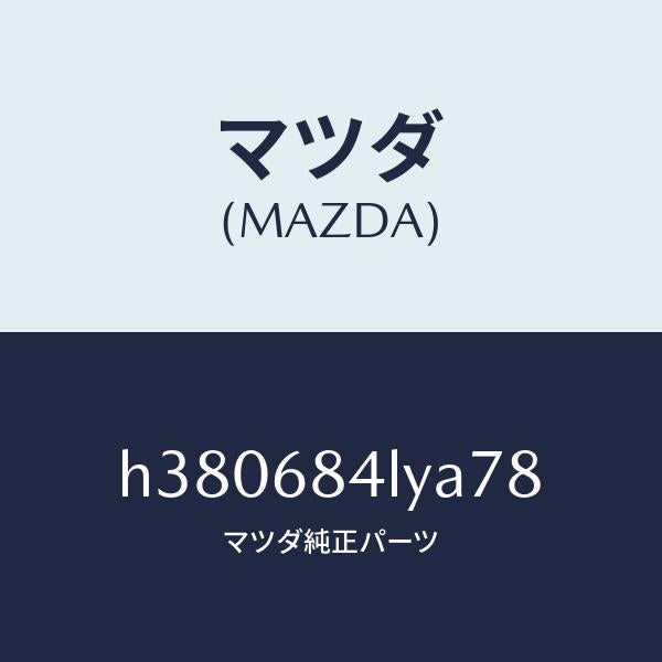 マツダ（MAZDA）パネル(L) スイツチ/マツダ純正部品/ルーチェ/H380684LYA78(H380-68-4LYA7)
