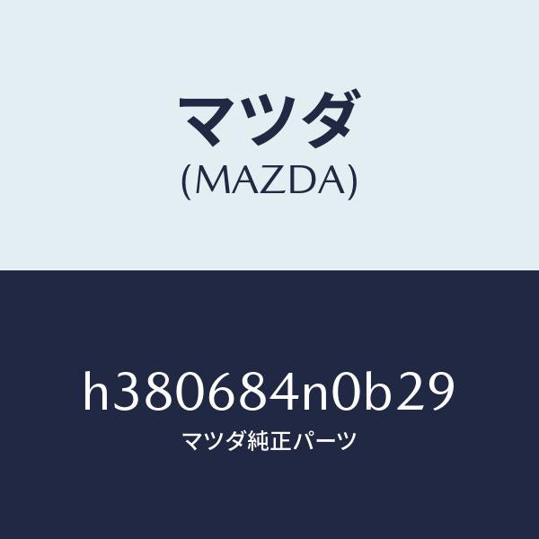 マツダ（MAZDA）ポケツト(L) ドアートリム/マツダ純正部品/ルーチェ/H380684N0B29(H380-68-4N0B2)