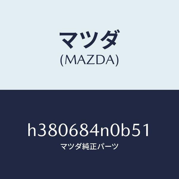 マツダ（MAZDA）ポケツト(L) ドアートリム/マツダ純正部品/ルーチェ/H380684N0B51(H380-68-4N0B5)
