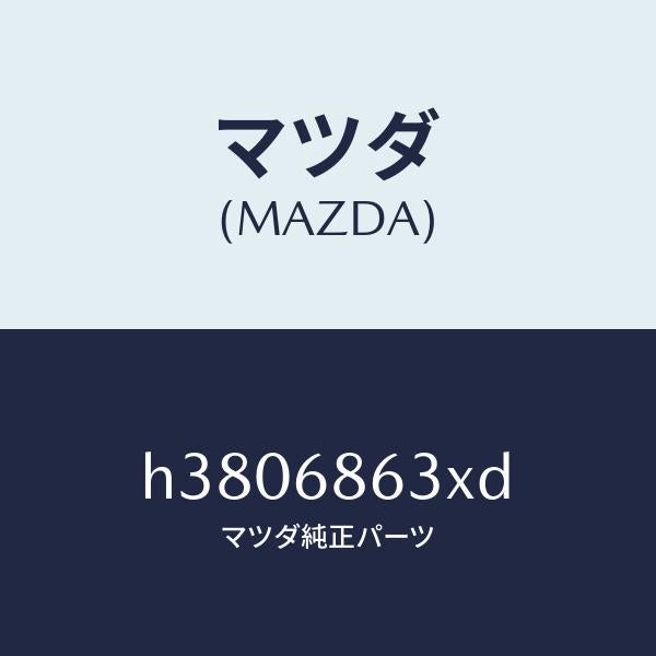 マツダ（MAZDA）インシユレーター ダツシユボード /マツダ純正部品/ルーチェ/H3806863XD(H380-68-63XD)