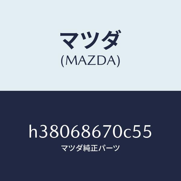 マツダ（MAZDA）マツト フロアー/マツダ純正部品/ルーチェ/H38068670C55(H380-68-670C5)