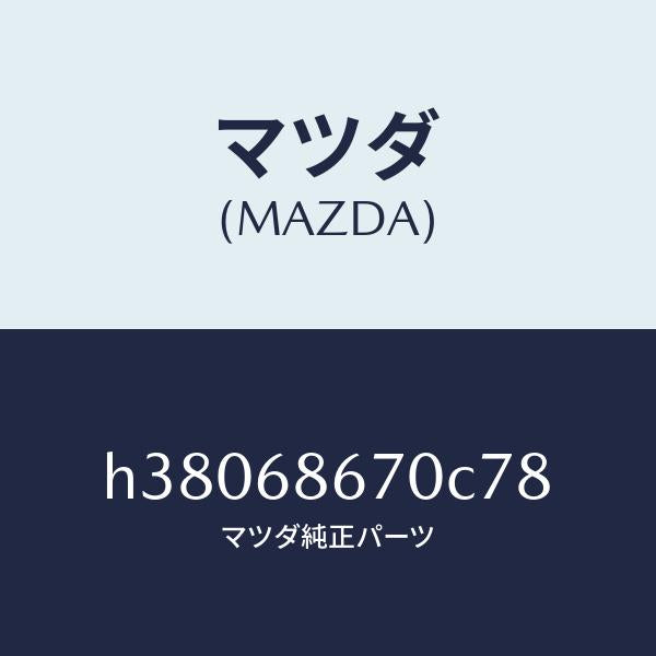 マツダ（MAZDA）マツト フロアー/マツダ純正部品/ルーチェ/H38068670C78(H380-68-670C7)