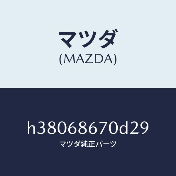 マツダ（MAZDA）マツト フロアー/マツダ純正部品/ルーチェ/H38068670D29(H380-68-670D2)