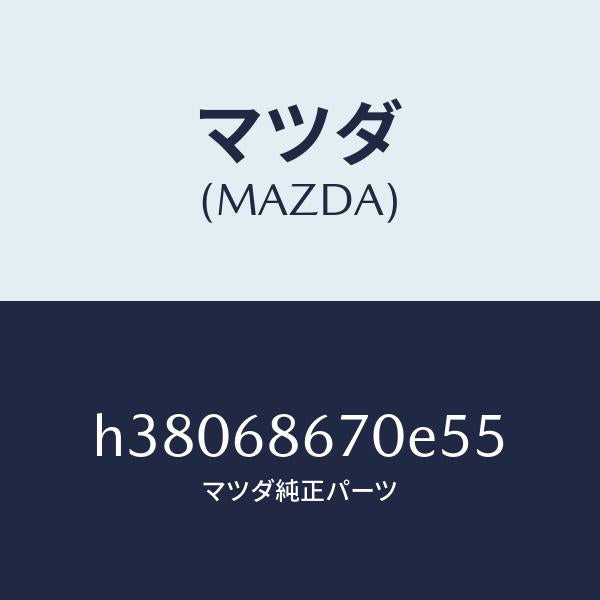 マツダ（MAZDA）マツト フロアー/マツダ純正部品/ルーチェ/H38068670E55(H380-68-670E5)