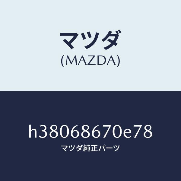 マツダ（MAZDA）マツト フロアー/マツダ純正部品/ルーチェ/H38068670E78(H380-68-670E7)