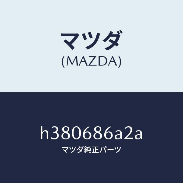 マツダ（MAZDA）インシユレーター(L) カウルサイド /マツダ純正部品/ルーチェ/H380686A2A(H380-68-6A2A)