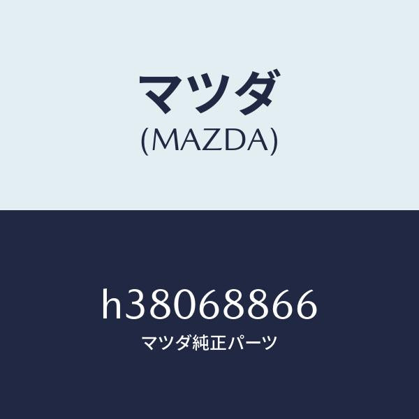 マツダ（MAZDA）フアスナー シール /マツダ純正部品/ルーチェ/H38068866(H380-68-866)