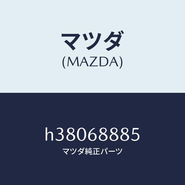 マツダ（MAZDA）フアスナー /マツダ純正部品/ルーチェ/H38068885(H380-68-885)