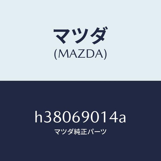 マツダ（MAZDA）ラベル タイヤ/マツダ純正部品/ルーチェ/ドアーミラー/H38069014A(H380-69-014A)