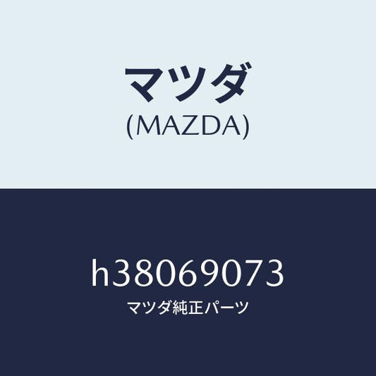マツダ（MAZDA）ラベル テンポラリー タイヤ/マツダ純正部品/ルーチェ/ドアーミラー/H38069073(H380-69-073)