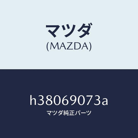 マツダ（MAZDA）ラベル テンポラリー タイヤ/マツダ純正部品/ルーチェ/ドアーミラー/H38069073A(H380-69-073A)
