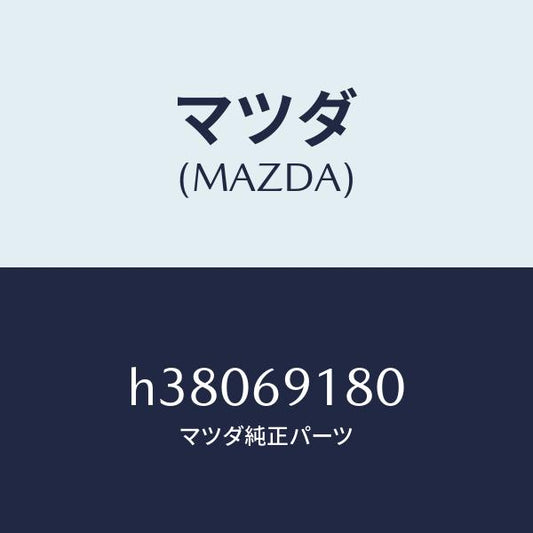 マツダ（MAZDA）ミラー(L) リヤービユー/マツダ純正部品/ルーチェ/ドアーミラー/H38069180(H380-69-180)