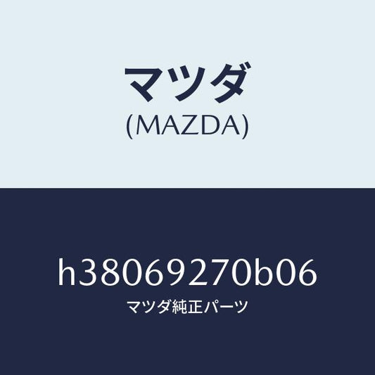 マツダ（MAZDA）サンバイザー(R) /マツダ純正部品/ルーチェ/ドアーミラー/H38069270B06(H380-69-270B0)