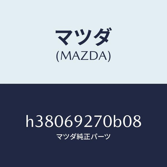 マツダ（MAZDA）サンバイザー(R) /マツダ純正部品/ルーチェ/ドアーミラー/H38069270B08(H380-69-270B0)