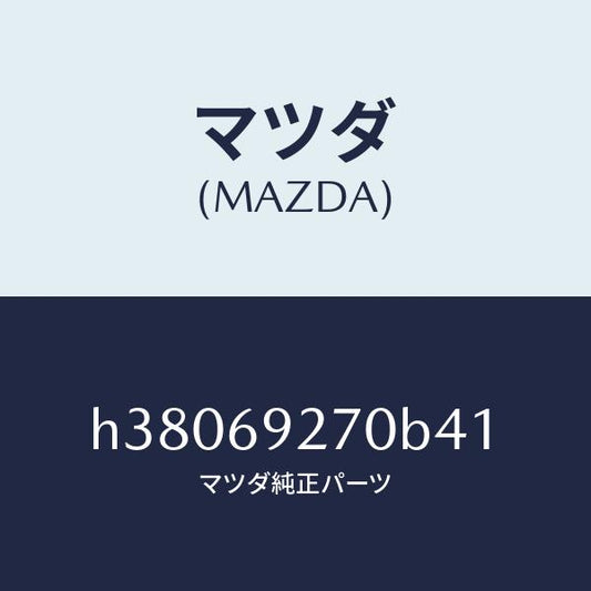 マツダ（MAZDA）サンバイザー(R) /マツダ純正部品/ルーチェ/ドアーミラー/H38069270B41(H380-69-270B4)