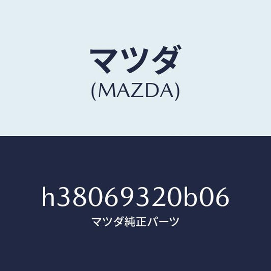 マツダ（MAZDA）サンバイザー(L) /マツダ純正部品/ルーチェ/ドアーミラー/H38069320B06(H380-69-320B0)